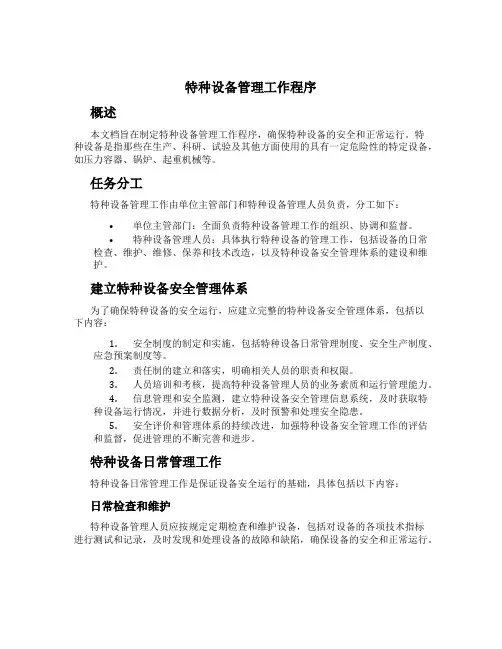 特种设备管理工作程序