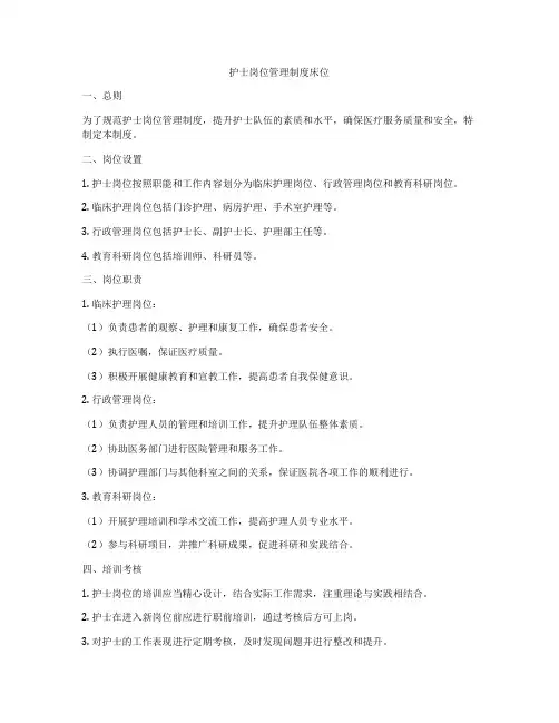 护士岗位管理制度床位