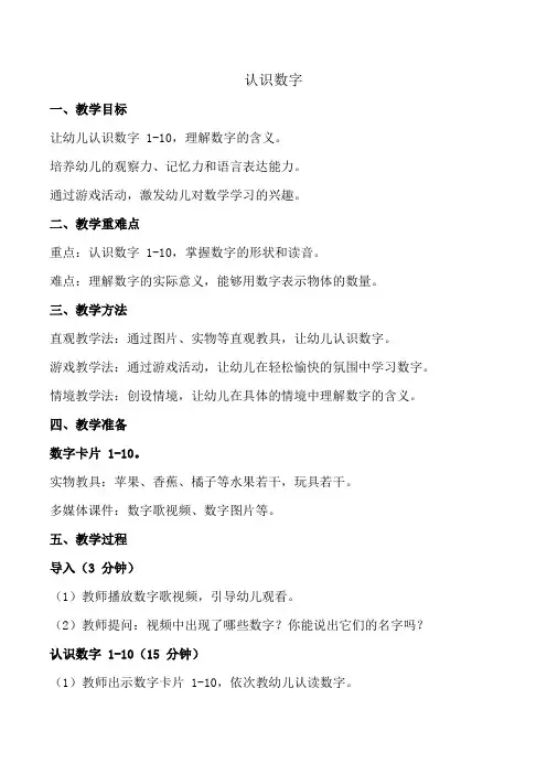 幼儿园教案--认识数字