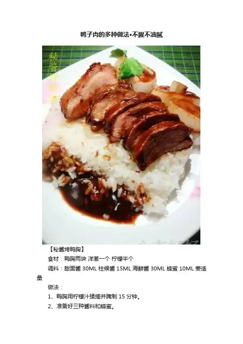 鸭子肉的多种做法·不腥不油腻