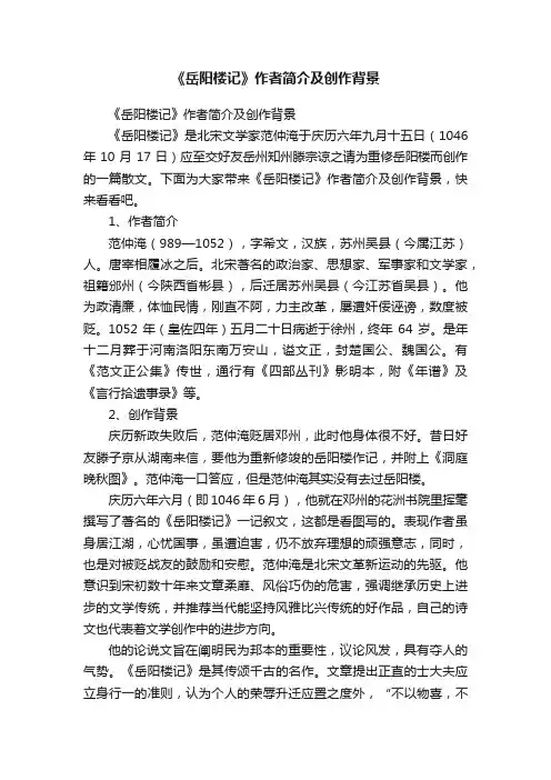 《岳阳楼记》作者简介及创作背景