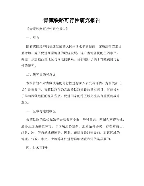 青藏铁路可行性研究报告