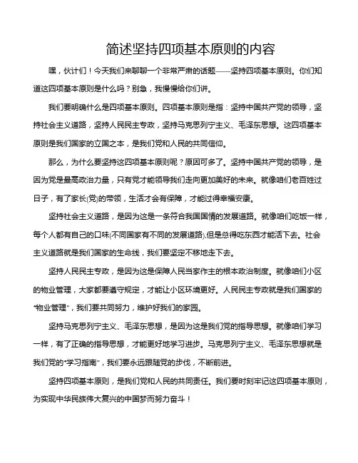 简述坚持四项基本原则的内容