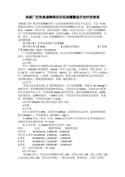 浅谈广泛性焦虑障碍应用坦度螺酮进行治疗的效果