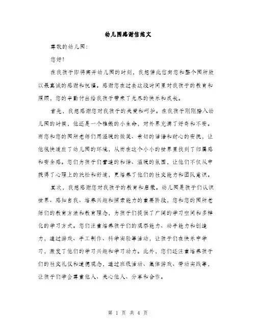 幼儿园感谢信范文（2篇）