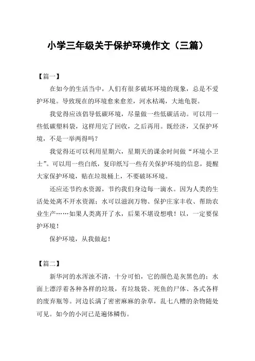 小学三年级关于保护环境作文(三篇)