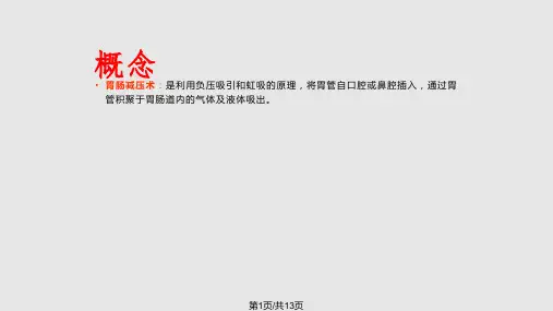 胃肠减压操作PPT课件