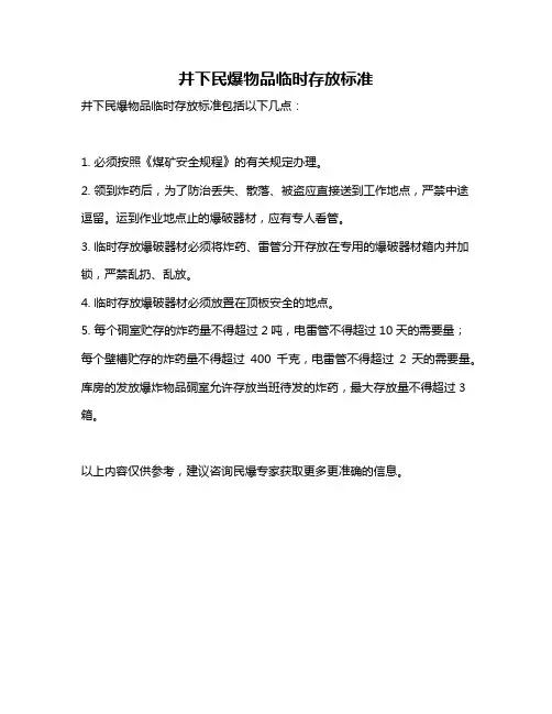井下民爆物品临时存放标准