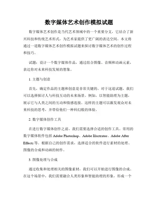 数字媒体艺术创作模拟试题