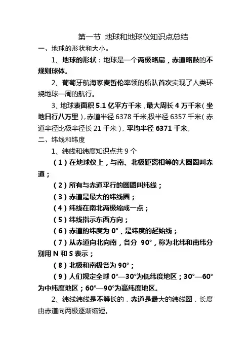 第一节-地球和地球仪知识点总结