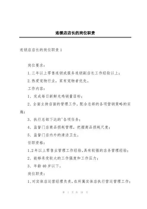 连锁店店长的岗位职责
