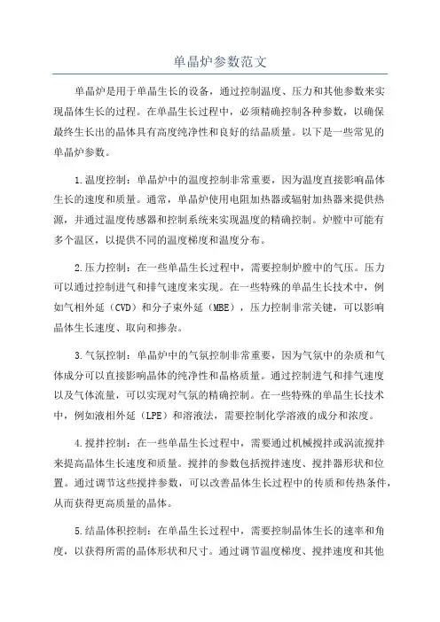 单晶炉参数范文