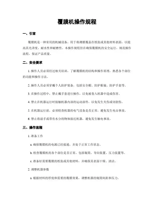 覆膜机操作规程