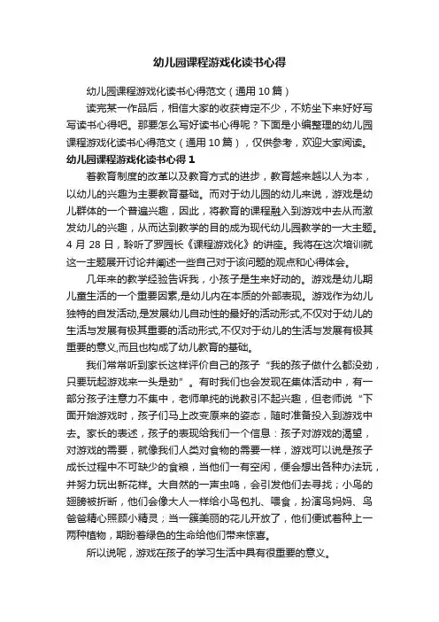 幼儿园课程游戏化读书心得范文（通用10篇）