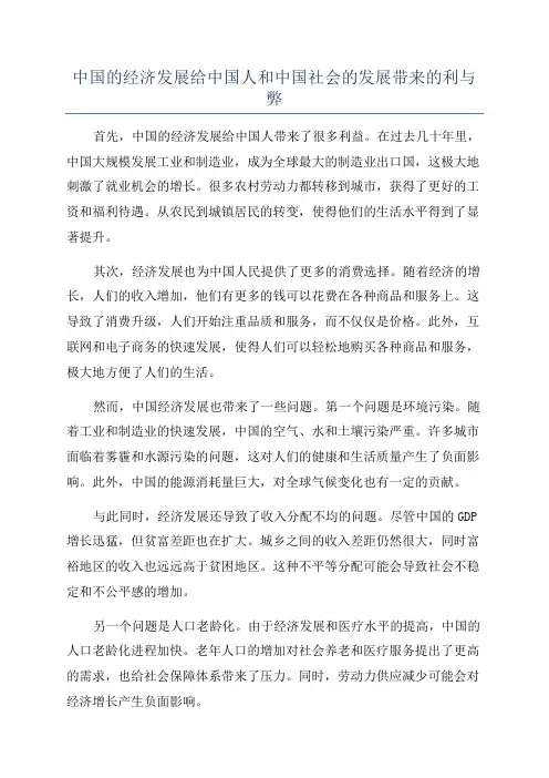 中国的经济发展给中国人和中国社会的发展带来的利与弊