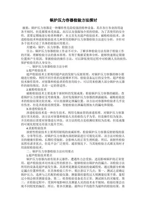 锅炉压力容器检验方法探讨