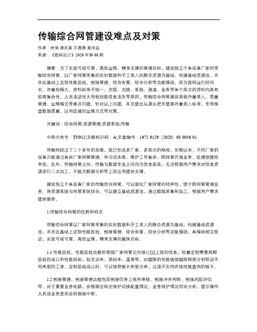传输综合网管建设难点及对策