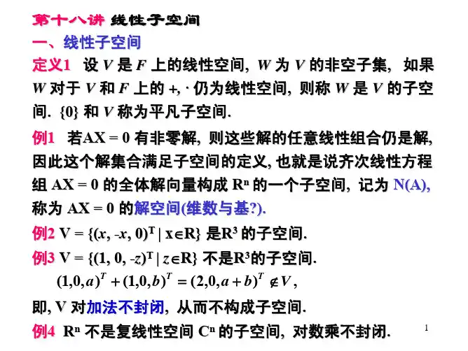 线性代数上18线性子空间