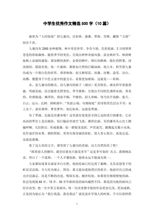 中学生优秀作文精选500字(10篇)
