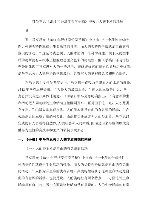 马克思《1844年经济学哲学手稿》对人的本质的探讨