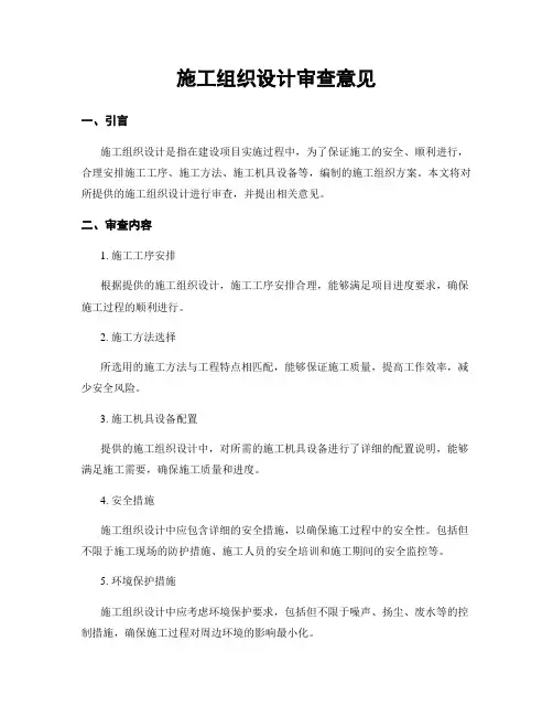 施工组织设计审查意见