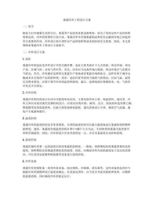果蔬冷库工程设计方案