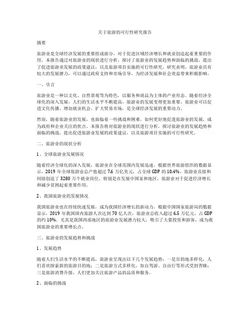 关于旅游的可行性研究报告