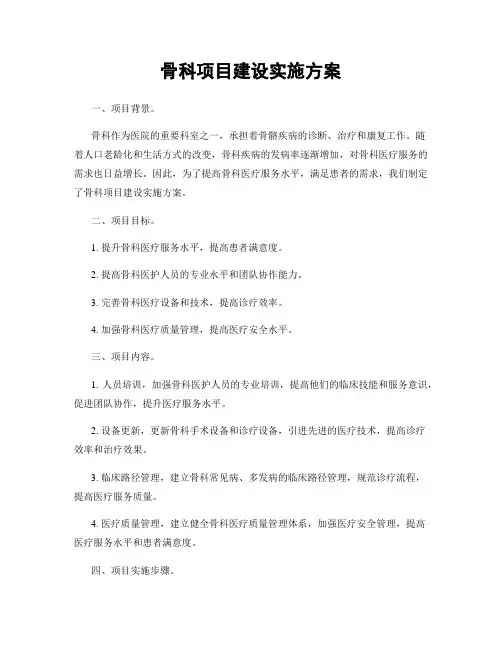 骨科项目建设实施方案
