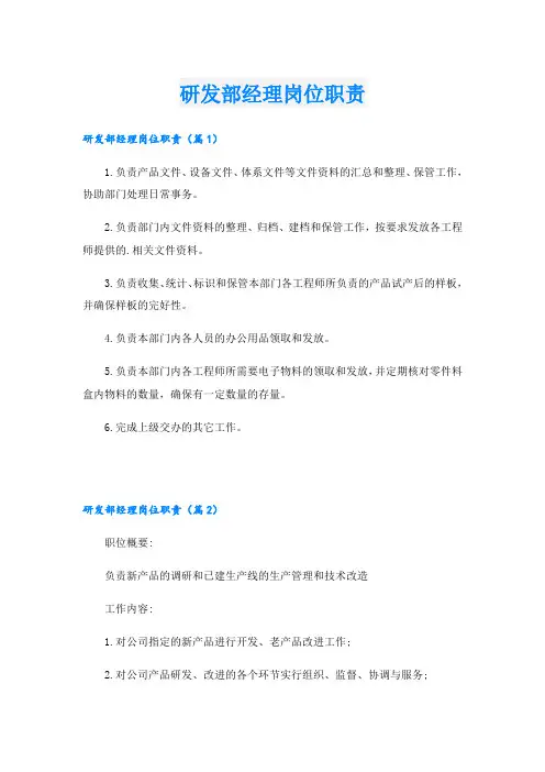 研发部经理岗位职责