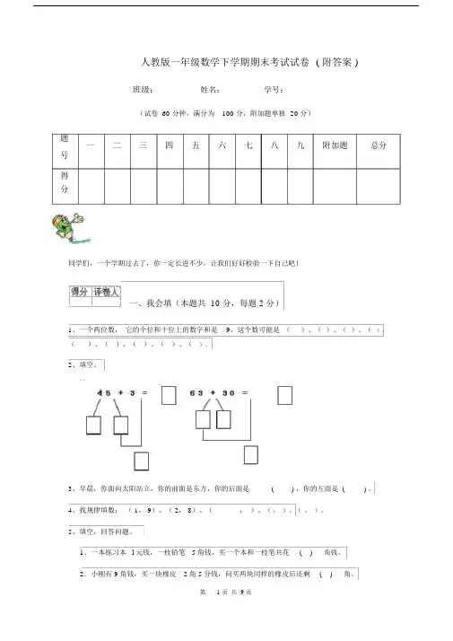 人教版一年级数学下学期期末考试试卷(附答案).docx