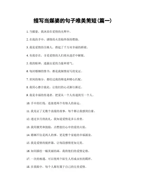 描写当媒婆的句子唯美简短(精选两篇)