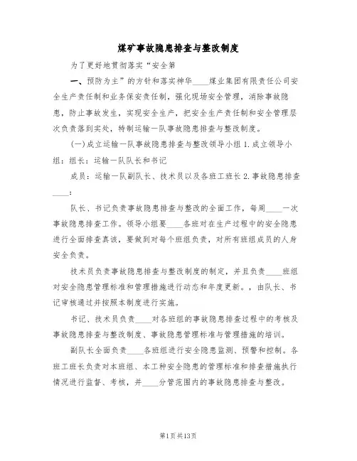 煤矿事故隐患排查与整改制度(6篇)