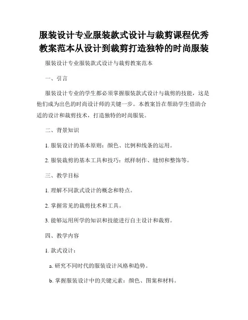 服装设计专业服装款式设计与裁剪课程优秀教案范本从设计到裁剪打造独特的时尚服装