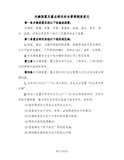 关键装置及重点部位安全管理制度范文（3篇）