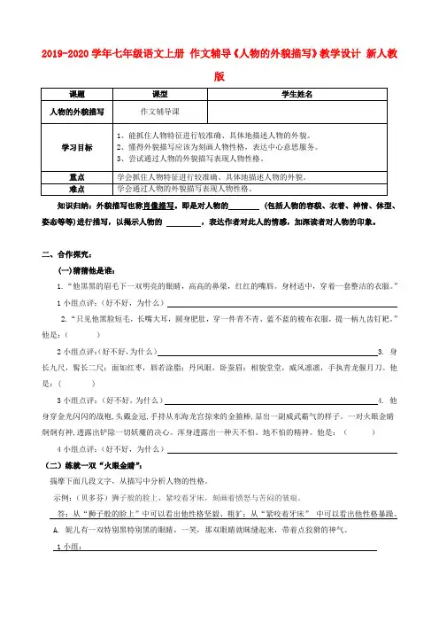 2019-2020学年七年级语文上册 作文辅导《人物的外貌描写》教学设计 新人教版.doc