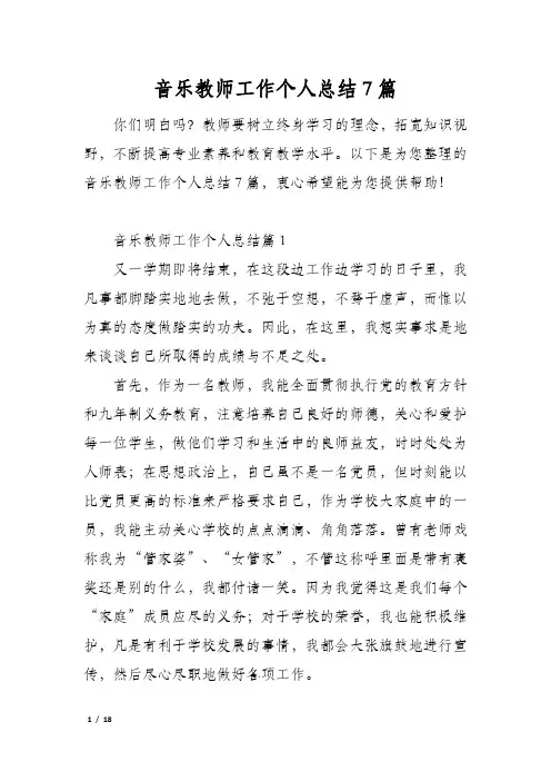 音乐教师工作个人总结7篇