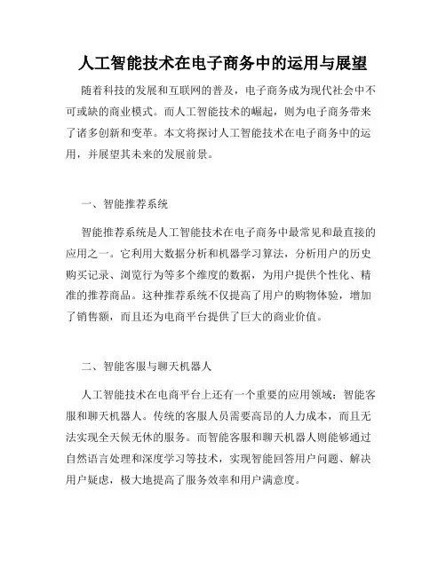 人工智能技术在电子商务中的运用与展望
