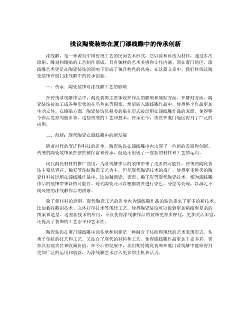 浅议陶瓷装饰在厦门漆线雕中的传承创新