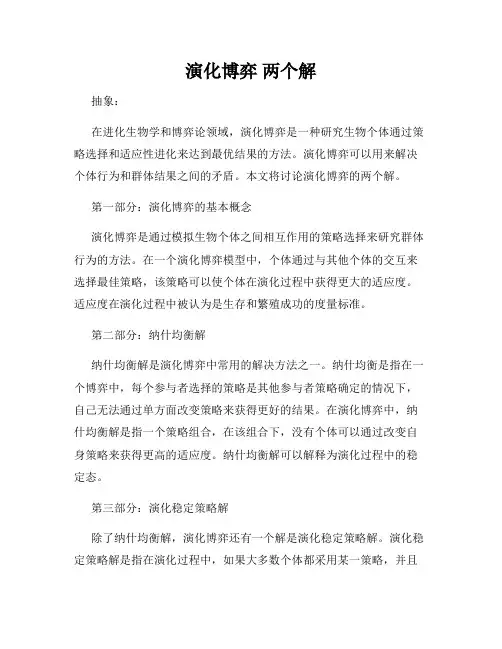 演化博弈 两个解