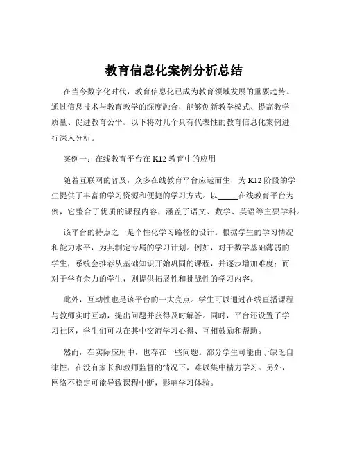 教育信息化案例分析总结