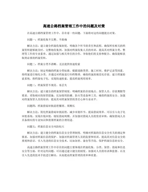 高速公路档案管理工作中的问题及对策