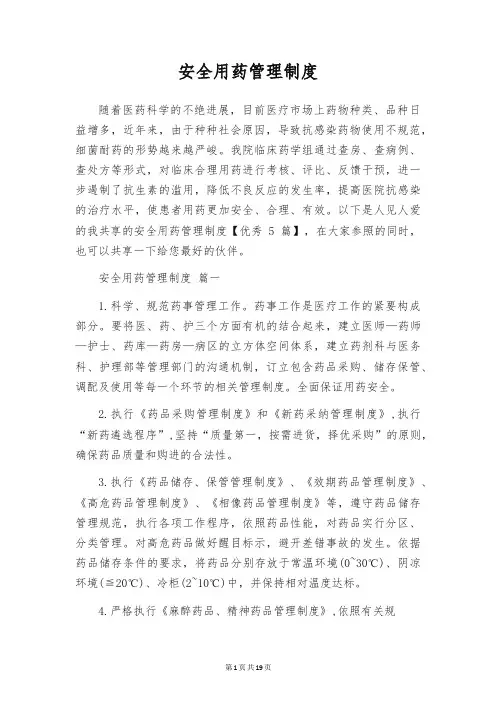 安全用药管理制度
