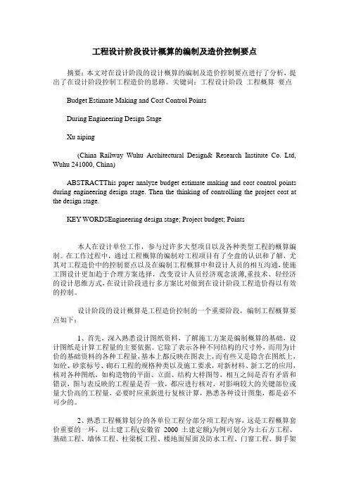 工程设计阶段设计概算的编制及造价控制要点