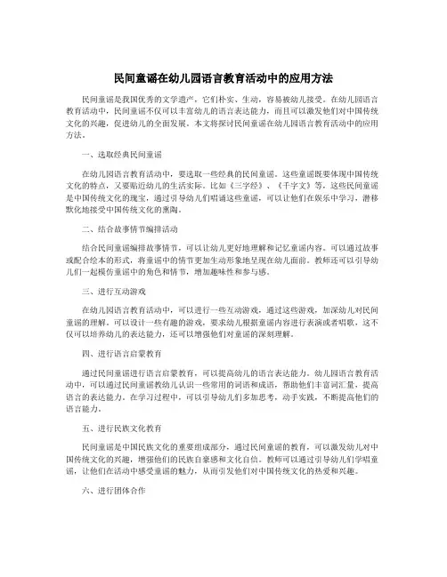 民间童谣在幼儿园语言教育活动中的应用方法
