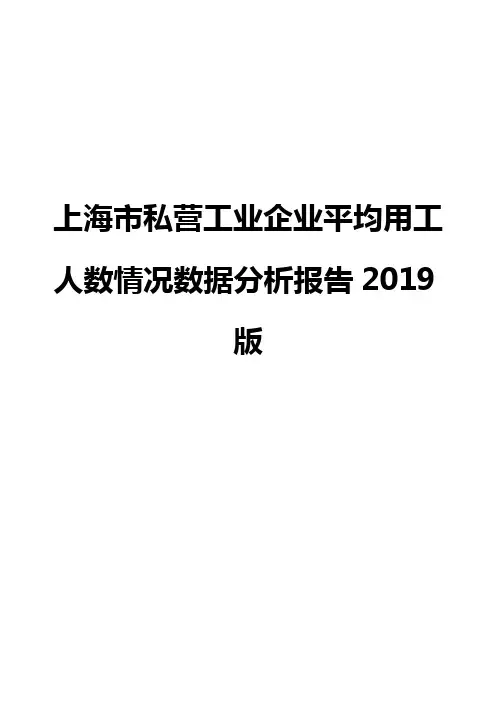 上海市私营工业企业平均用工人数情况数据分析报告2019版