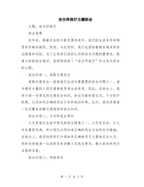 安全伴我行主题班会