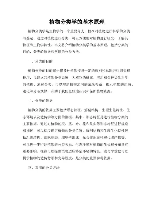 植物分类学的基本原理