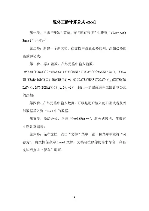 退休工龄计算公式excel