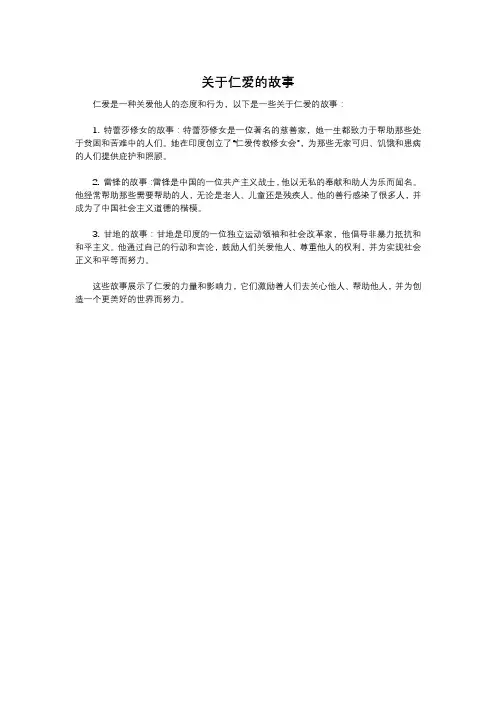 关于仁爱的故事
