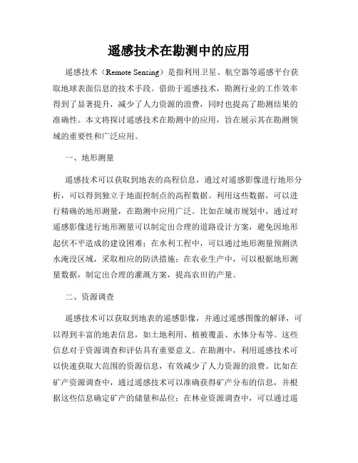 遥感技术在勘测中的应用